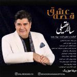 دانلود آهنگ سالار عقیلی قصه عشق دانلود آهنگ سالار عقیلی قصه عشق