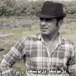 دانلود آهنگ قاسم فاضلی دل مو تنگه دل تو سنگه دانلود آهنگ قاسم فاضلی دل مو تنگه دل تو سنگه