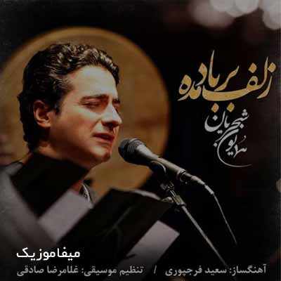 دانلود آهنگ همایون شجریان زلف بر باد مده