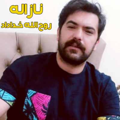 دانلود آهنگ روح الله خداداد ناز اله