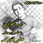 دانلود آهنگ علی قنبری دل داغون من