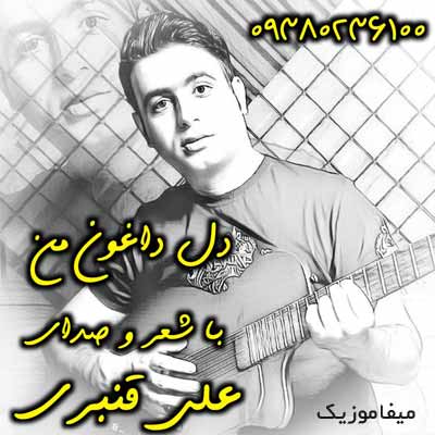 دانلود آهنگ علی قنبری دل داغون من