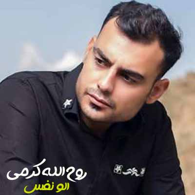 دانلود آهنگ روح الله کرمی الو نفس