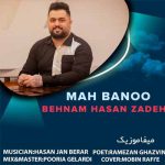 دانلود آهنگ بهنام حسن زاده ماه بانو دانلود آهنگ بهنام حسن زاده ماه بانو