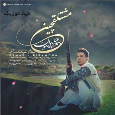 دانلود آهنگ اسماعیل پیرامون مشتلقچین