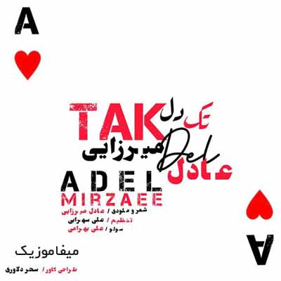 دانلود آهنگ عادل میرزایی تک دل