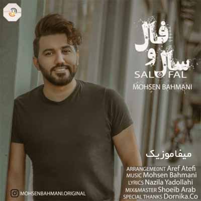 دانلود آهنگ محسن بهمنی سال و فال