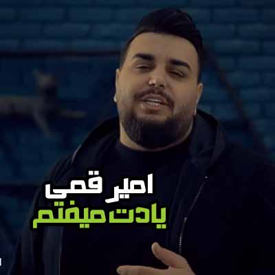 دانلود آهنگ امیر قمی یادت میفتم