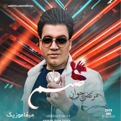 دانلود آهنگ مرتضی جوان صنم