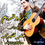 دانلود آهنگ علی قنبری آرزولاریم