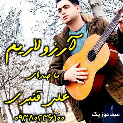 دانلود آهنگ علی قنبری آرزولاریم