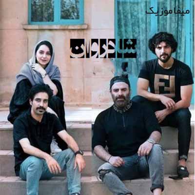 دانلود تیتراژ فیلم سینمایی شادروان