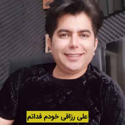 دانلود آهنگ علی رزاقی خودم فداتم