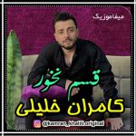 دانلود آهنگ کامران خلیلی قسم نخور
