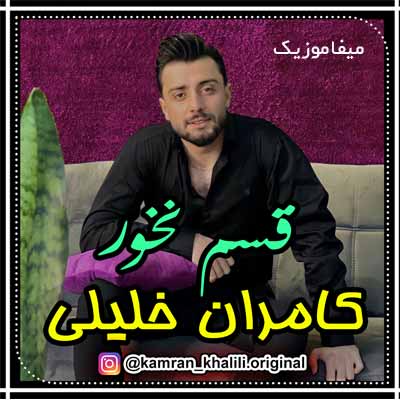 دانلود آهنگ کامران خلیلی قسم نخور