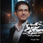 دانلود آهنگ علیرضا بیرانوند عشق همیشگی