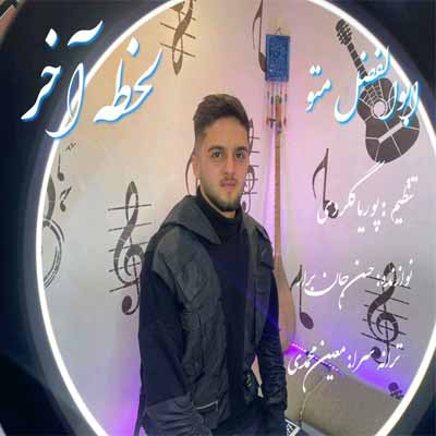 دانلود آهنگ ابوالفضل متو لحظه آخر