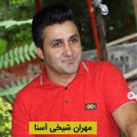دانلود آهنگ مهران شیخی آسنا