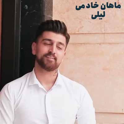 دانلود آهنگ ماهان خادمی لیلی