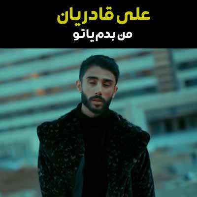 دانلود آهنگ علی قادریان من بدم یا تو