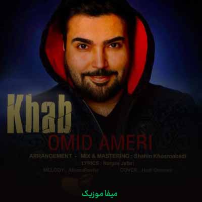 دانلود آهنگ امید عامری خواب