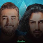 دانلود اهنگ یه روزی این حسودا از عشق ما دق میکنن