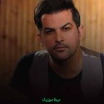 دانلود آهنگ واست میشه دلم هی تنگ سر تو میکنم هی جنگ