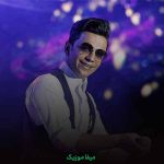 دانلود اهنگ بگین به دادم برسه این همه بغضو کم کنه