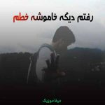 دانلود اهنگ رفتم دیگه خاموشه خطم راهی که رفتیمو میخوام تنهایی برگردم