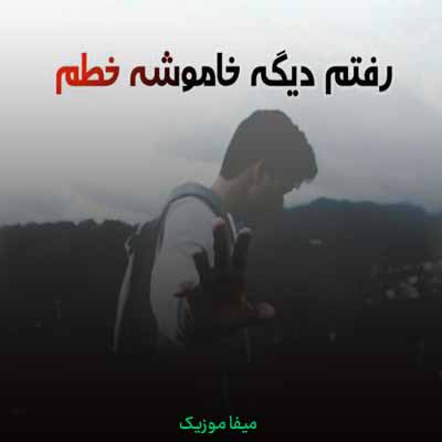 دانلود اهنگ رفتم دیگه خاموشه خطم راهی که رفتیمو میخوام تنهایی برگردم