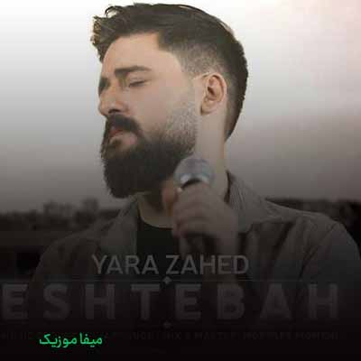 دانلود آهنگ یارا زاهد اشتباه