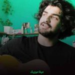 دانلود اهنگ اگه بیامو تو نباشی خب دلم تنگ میشه