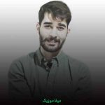 دانلود اهنگ اخه دیوونه مغرورمی ستاره پرنورمی