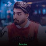 دانلود آهنگ لعنت و ای حاله کوره بچم