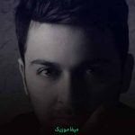 دانلود آهنگ تو به دنیا اومدی که دنیا رنگی بشه