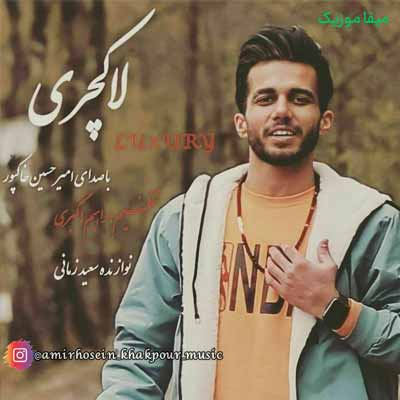 دانلود آهنگ امیرحسین خاکپور لاکچری
