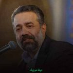 دانلود مداحی تو این شبا یاد خدا رو عشقه گریه و ناله و دعا رو عشقه