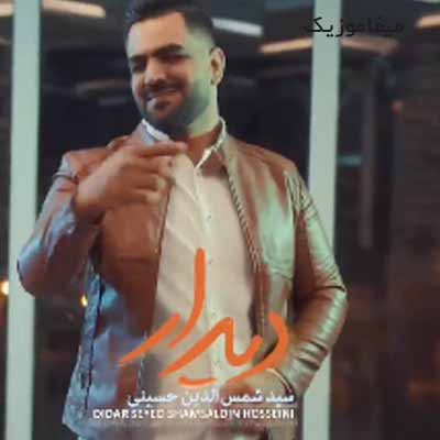 دانلود آهنگ سید شمس الدین حسینی دیدار