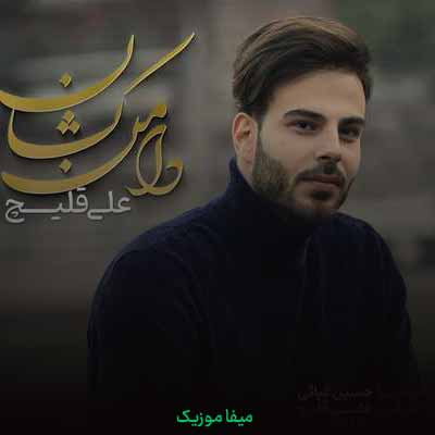 دانلود آهنگ علی اکبر قلیچ مهر طوبی