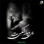 دانلود اهنگ سر به دیوار زدم دل دیوار شکست