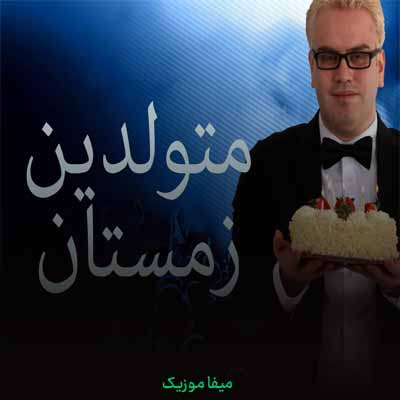 دانلود اهنگ زیبایی تو مثل قرص ماهی زمستون