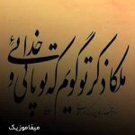 دانلود اهنگ ملکا ذکر تو گویم که تو پاکی و خدایی