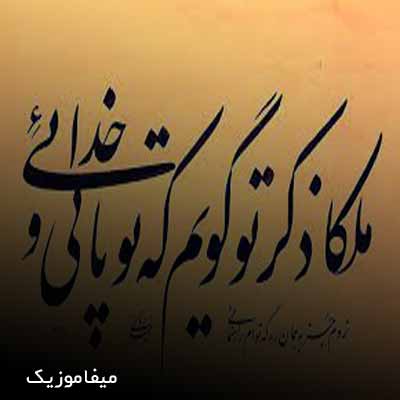دانلود اهنگ ملکا ذکر تو گویم که تو پاکی و خدایی