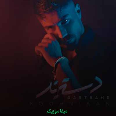 دانلود آهنگ مسعود روح نیکان دستبند