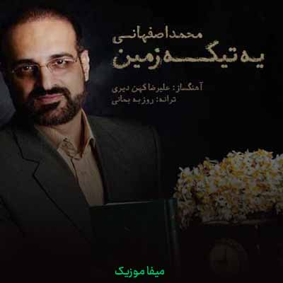 دانلود آهنگ محمد اصفهانی یه تیکه زمین