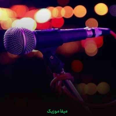 دانلود اهنگ شاید تقصیر توعه که من اینجوری شدم عیب نداره بیا بغلم فدای سرت