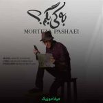 دانلود آهنگ مرتضی پاشایی به کی بگم
