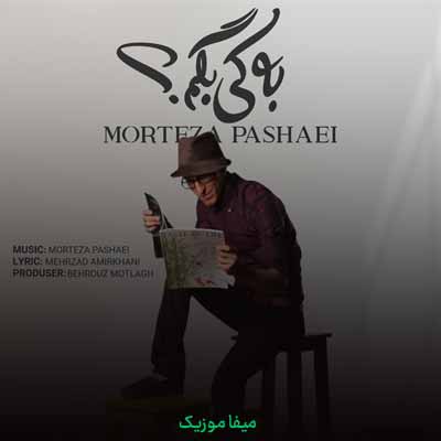 دانلود آهنگ مرتضی پاشایی به کی بگم