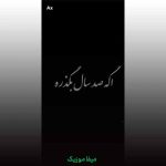 دانلود آهنگ اگه صد سال بگذره باز منتظر میشینم + ریمیکس