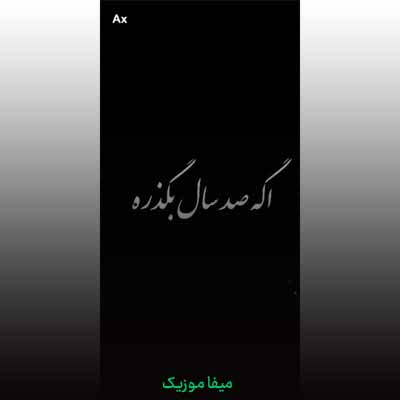 دانلود آهنگ اگه صد سال بگذره باز منتظر میشینم + ریمیکس